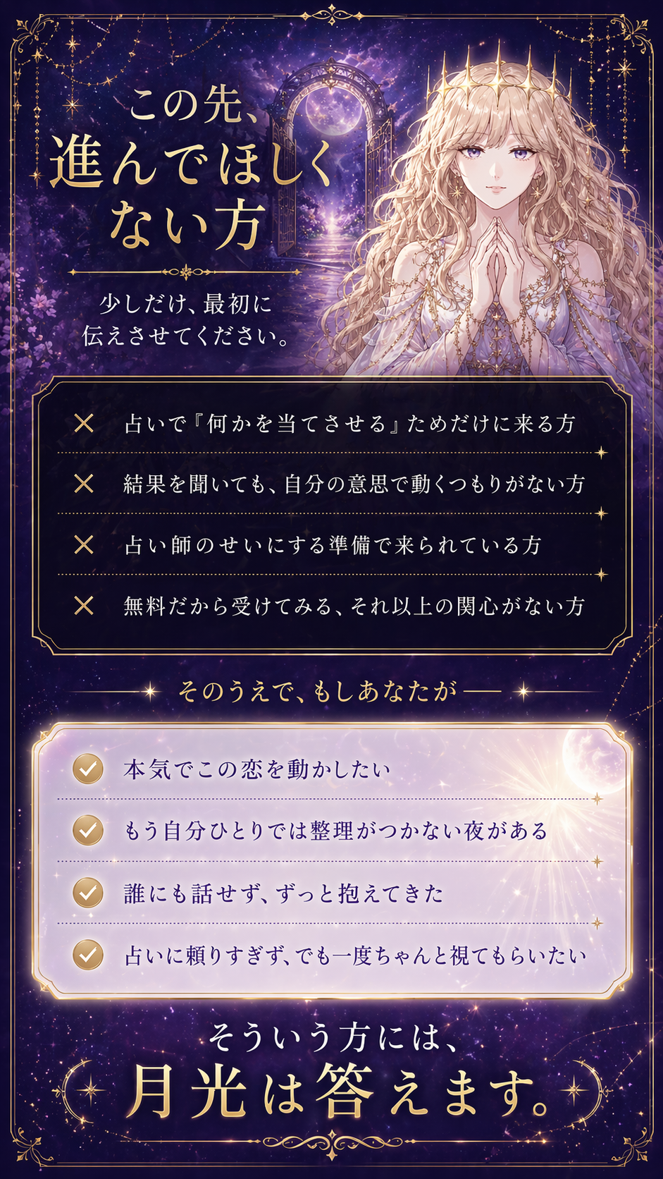 この先、進んでほしくない方。少しだけ、最初に伝えさせてください。占いで「何かを当てさせる」ためだけに来る方、結果を聞いても自分の意思で動くつもりがない方、占い師のせいにする準備で来られている方、無料だから受けてみるそれ以上の関心がない方。そのうえで、もしあなたが本気でこの恋を動かしたい——そういう方には、月光は答えます。