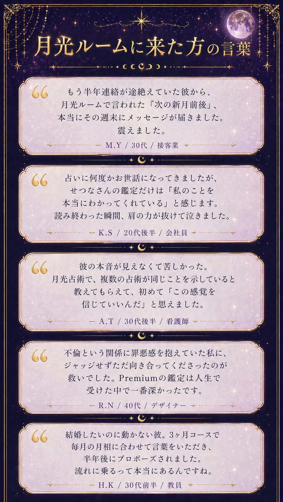 月光ルームに来た方の言葉。M.Y(30代/接客業)、K.S(20代後半/会社員)、A.T(30代後半/看護師)、R.N(40代/デザイナー)、H.K(30代前半/教員) ——5名の体験談。
