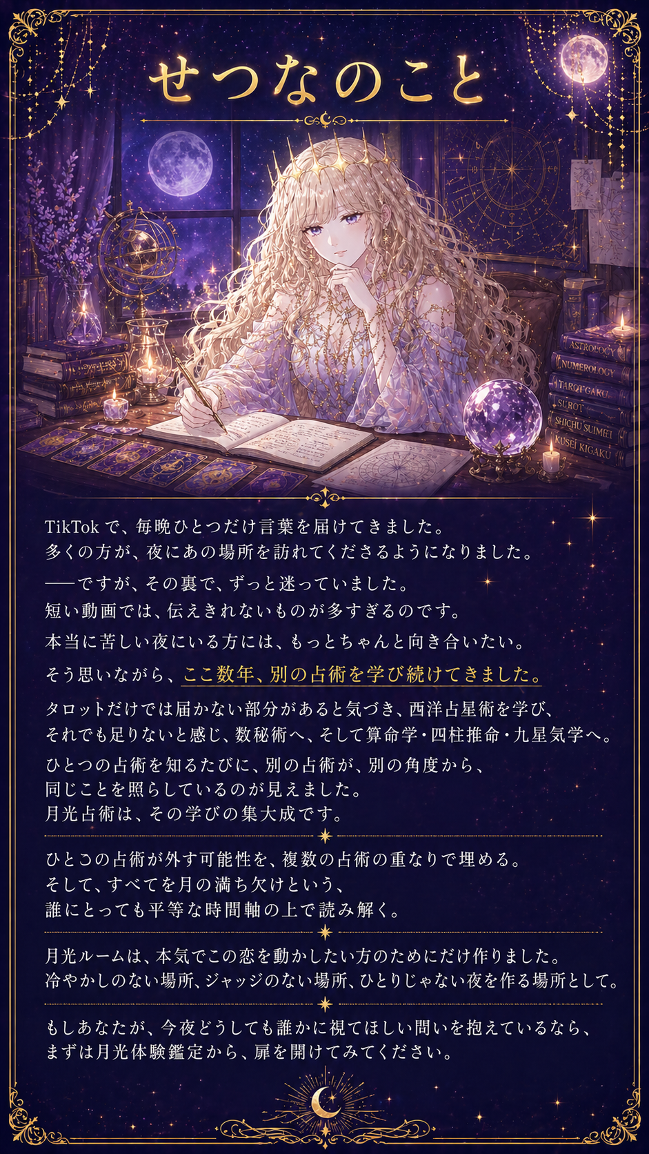 せつなのこと。TikTokで毎晩ひとつだけ言葉を届けてきました。本当に苦しい夜にいる方には、もっとちゃんと向き合いたい。そう思いながら、ここ数年、別の占術を学び続けてきました。月光占術は、その学びの集大成です。
