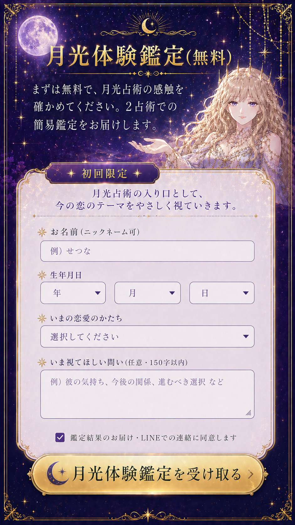 月光体験鑑定（無料）。まずは無料で、月光占術の感触を確かめてください。