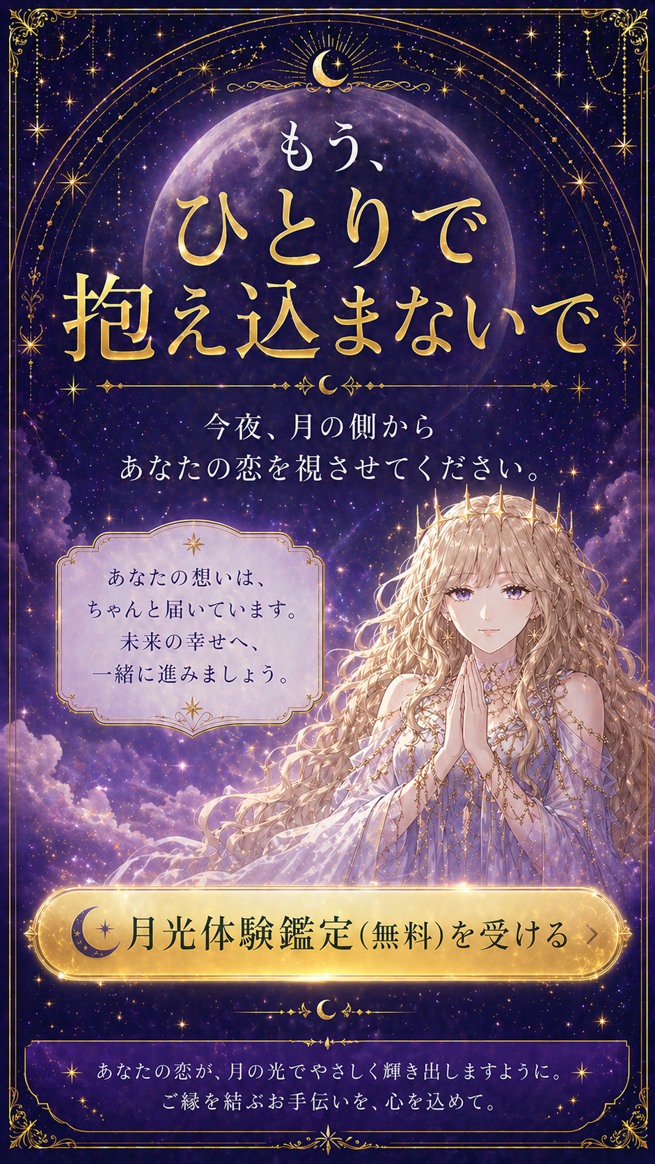 もう、ひとりで抱え込まないで。今夜、月の側からあなたの恋を視させてください。